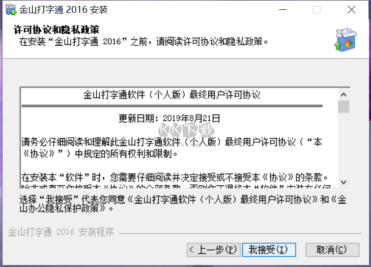 金山打字通截圖