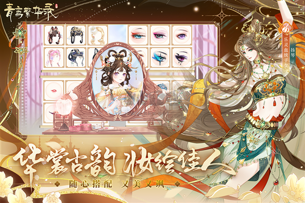 青鸞繁華錄無限內(nèi)購版