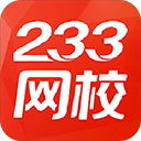 233網(wǎng)校電腦版 v6.0.3.7免費(fèi)版