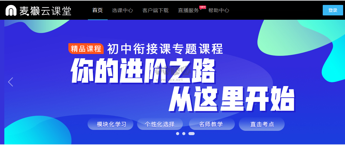 麥獺云課堂教師端