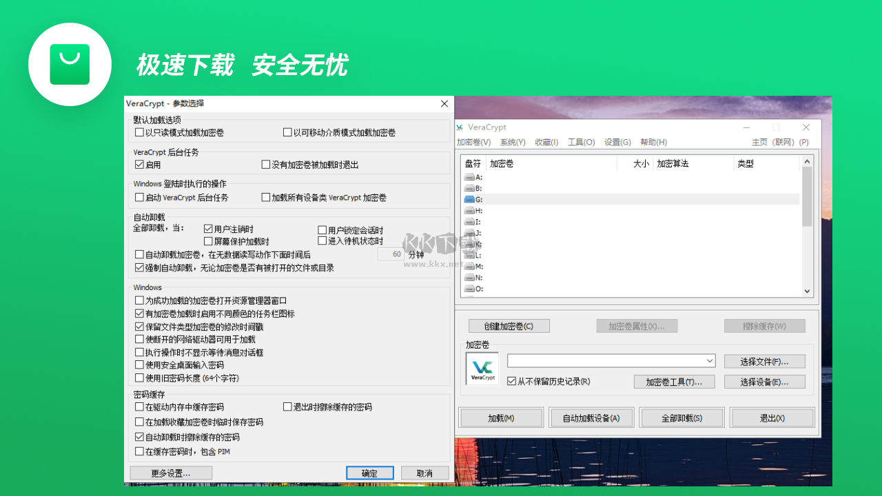 VeraCrypt(開源加密軟件)