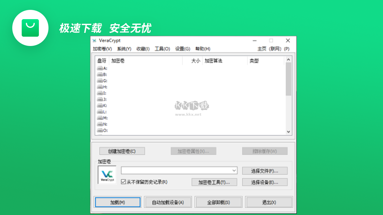 VeraCrypt(開源加密軟件)