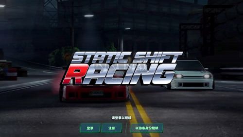 靜態(tài)換檔賽車游戲