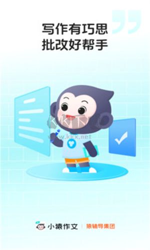 小猿作文批改app