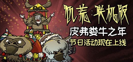 饑荒聯(lián)機版