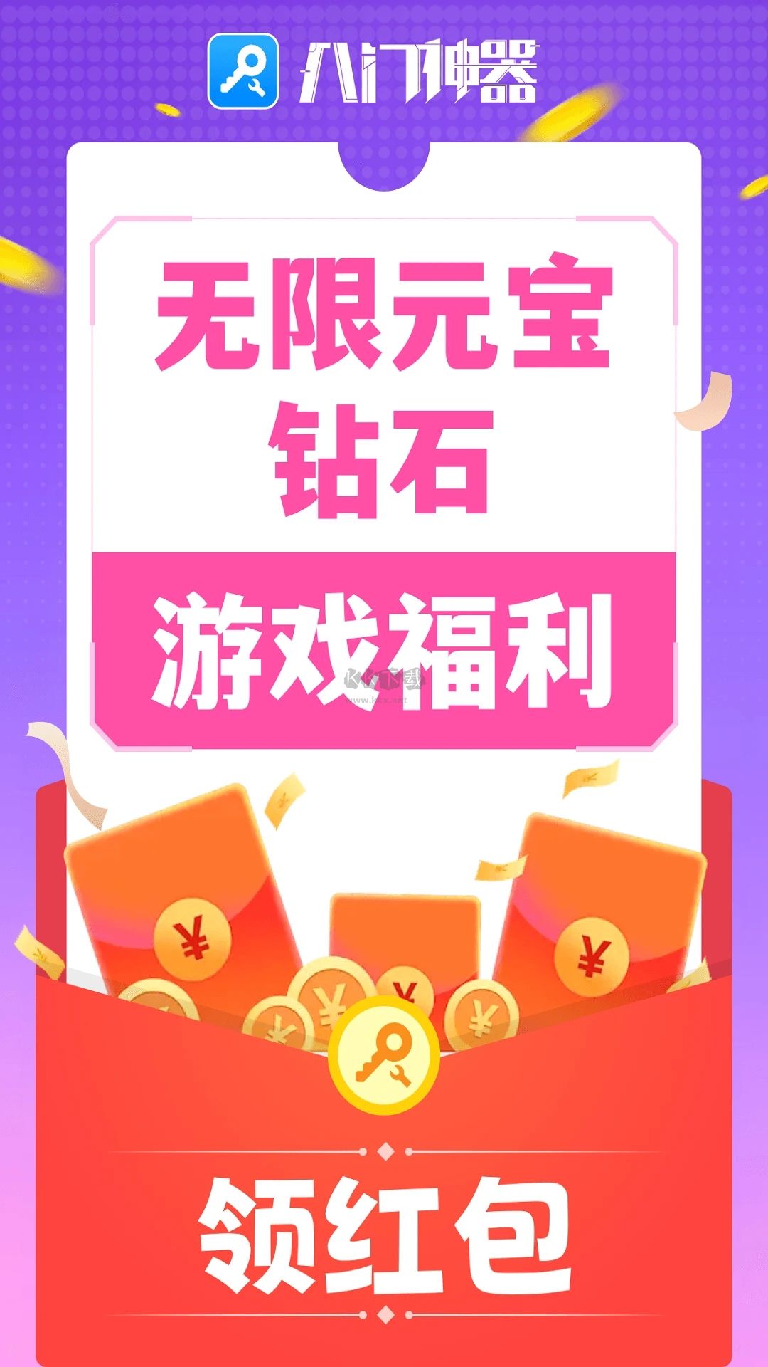 八門神器免root版