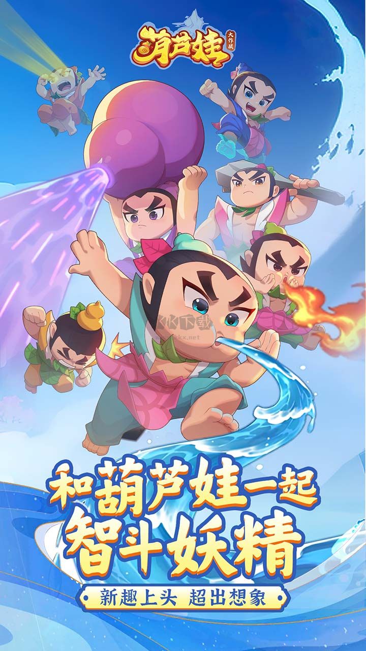 葫蘆娃大作戰(zhàn)