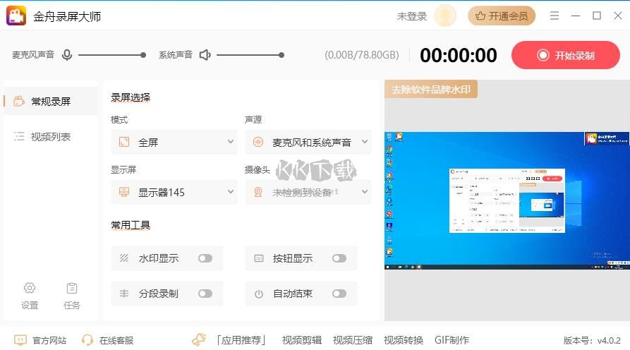金舟錄屏大師截圖