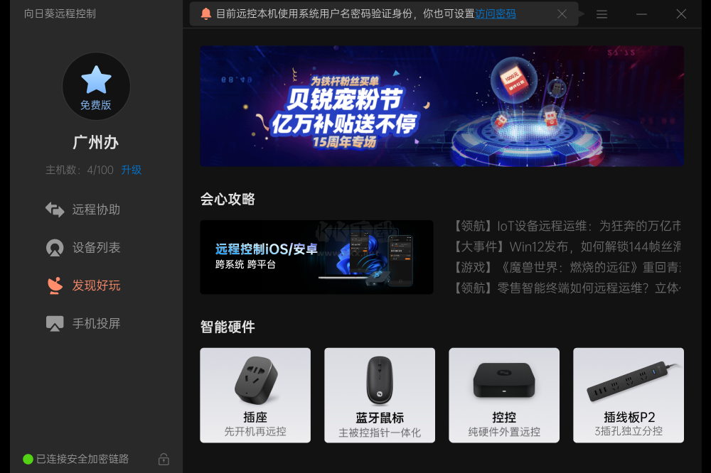 向日葵遠程控制軟件截圖