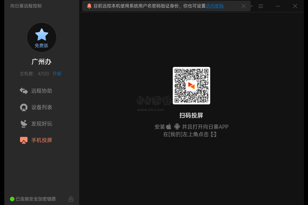 向日葵遠程控制軟件截圖