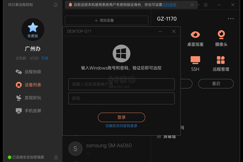 向日葵遠程控制軟件截圖