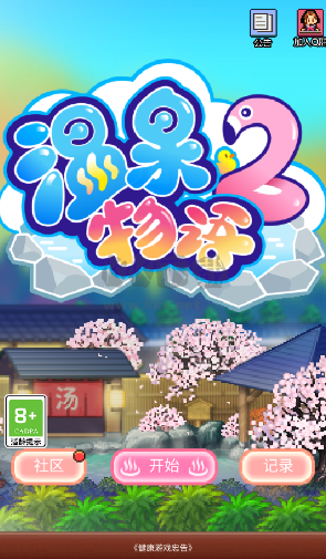 溫泉物語2內(nèi)置菜單版