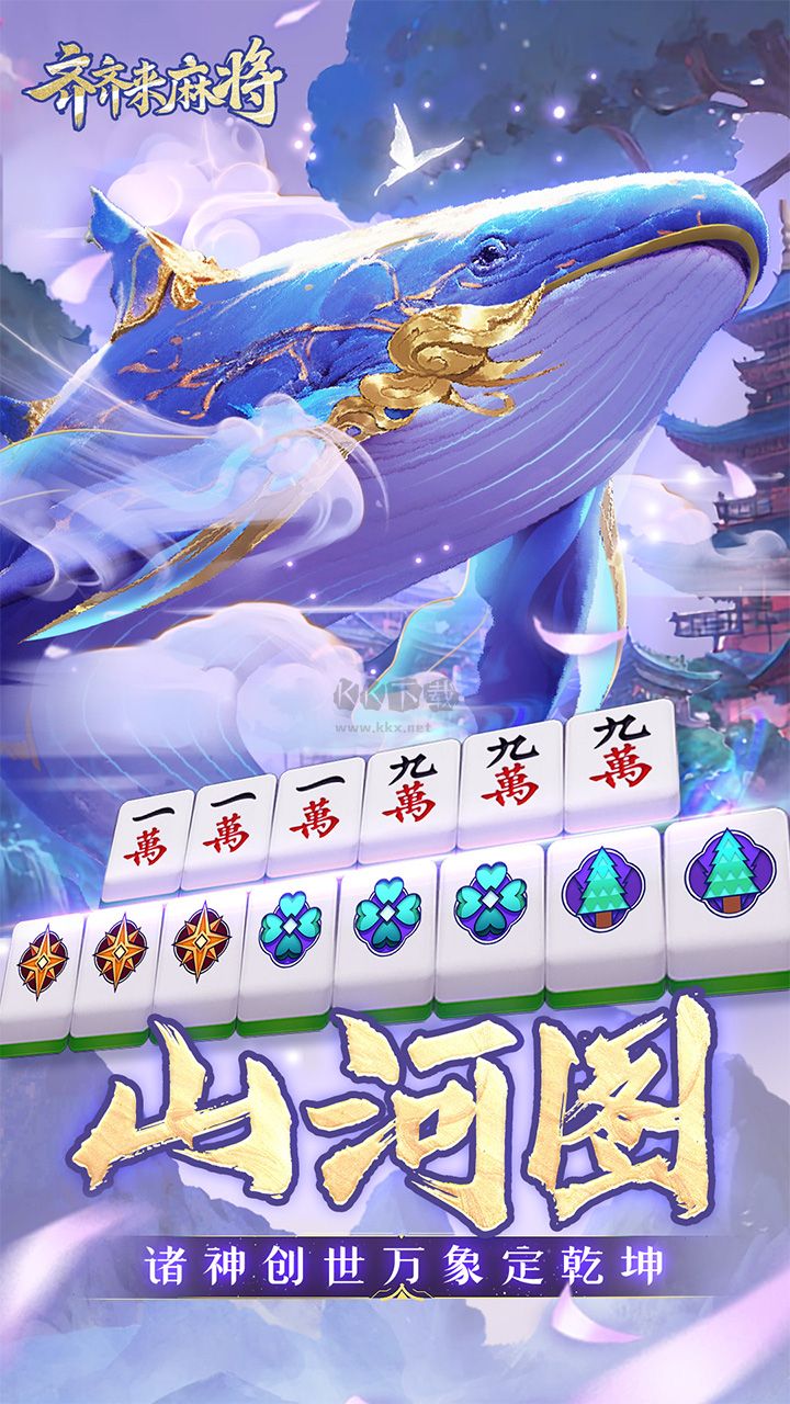 齊齊來(lái)麻將