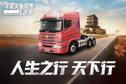 卡車人生官方版