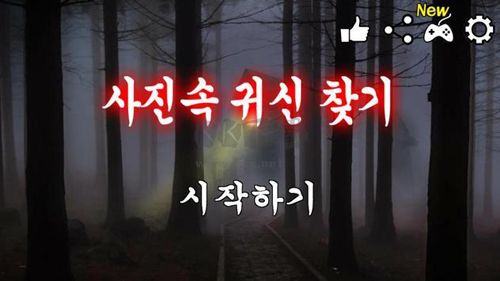 照片中找鬼韓服