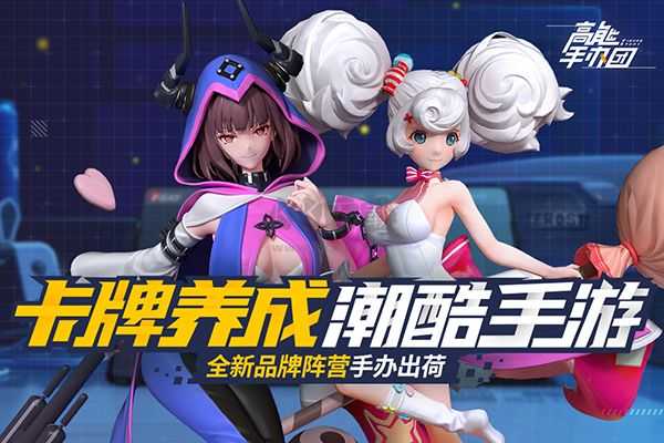 高能手辦團(tuán)