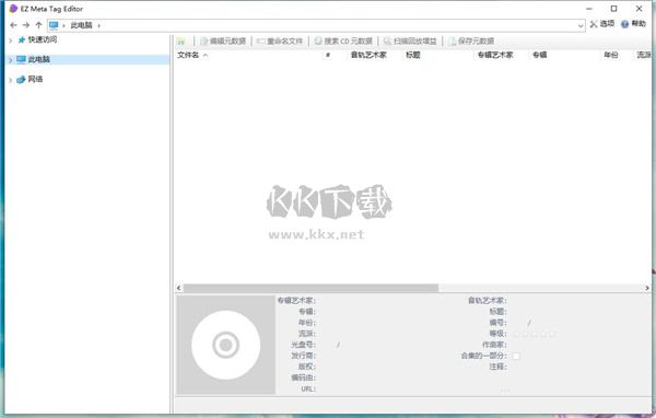 EZ Meta Tag Editor(音樂標簽編輯器)