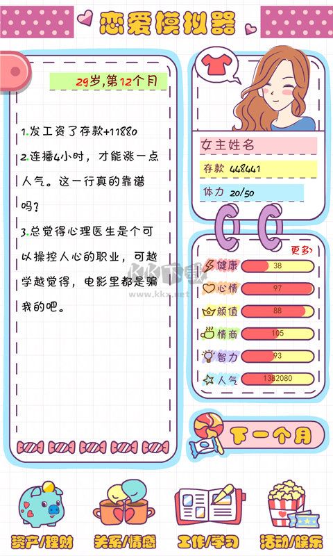 戀愛模擬器免廣告版