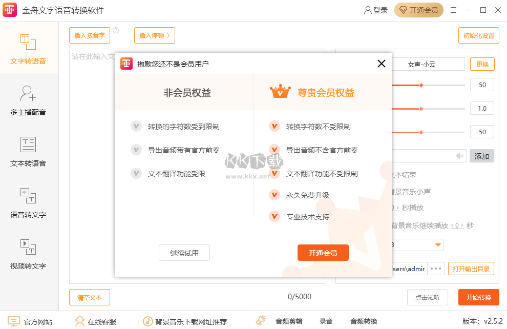 金舟文字語音轉(zhuǎn)換軟件