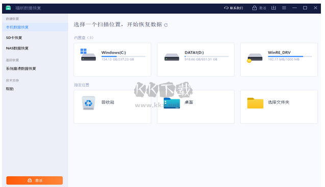 福昕數(shù)據(jù)恢復(fù)免費(fèi)版