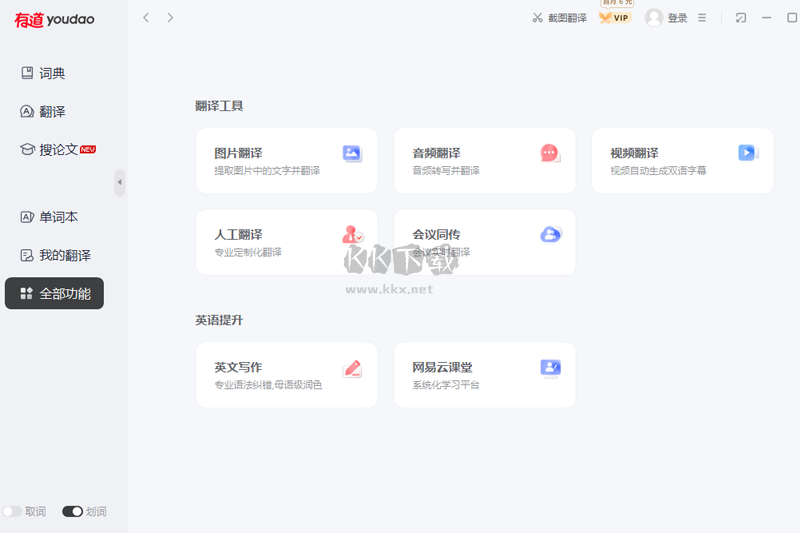 網易有道翻譯最新版