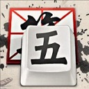 qq五筆輸入法官網(wǎng)版 v11.0.0全新版