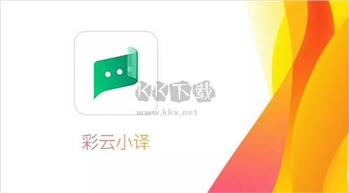 彩云小譯純凈版