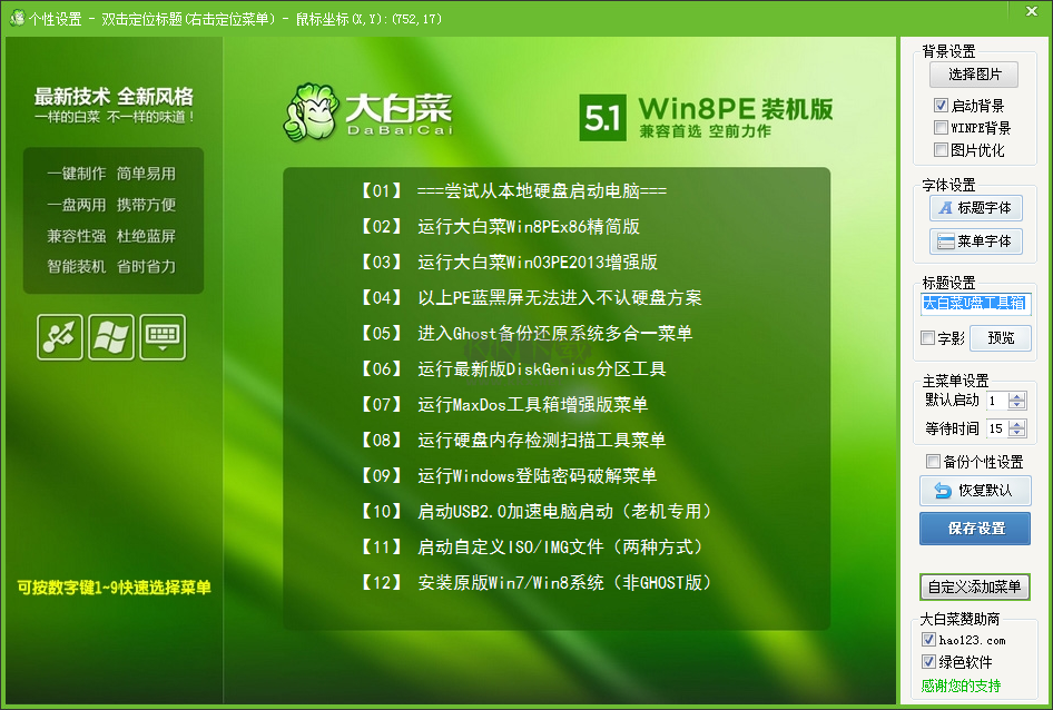 大白菜U盤(pán)啟動(dòng)制作工具免費(fèi)版