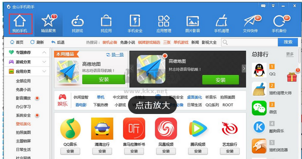 金山手機(jī)助手