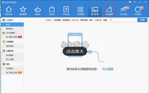 金山手機(jī)助手