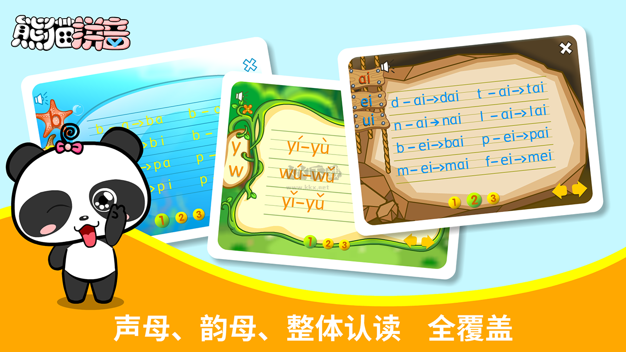 熊貓拼音官網版