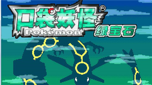 口袋妖怪究極綠寶石游戲下載-口袋妖怪究極綠寶石游戲排行榜-口袋妖怪究極綠寶石/官方版/破解版/自帶金手指版/內(nèi)置菜單版游戲