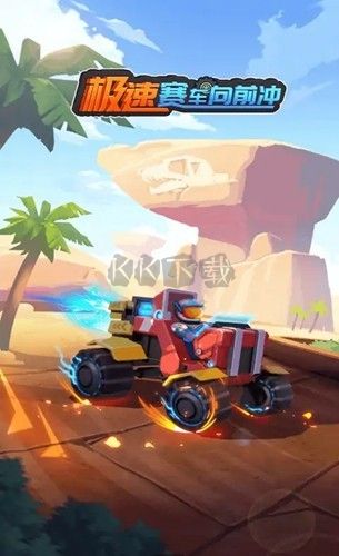 極速賽車向前沖破解版