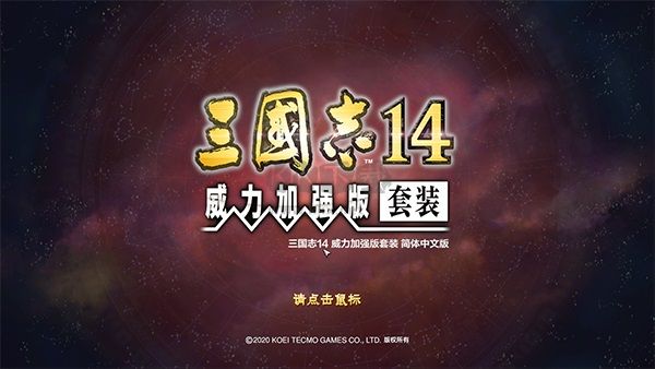 三國志14威力加強版客戶端