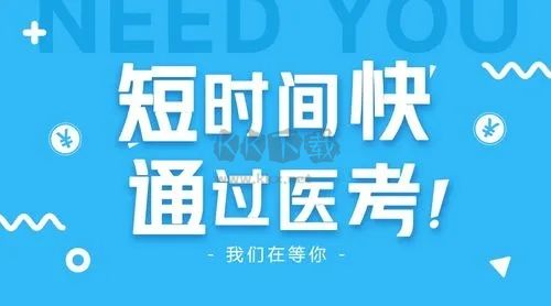 衛(wèi)人醫(yī)考最新版