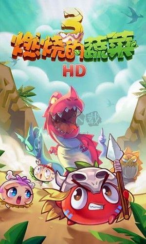 燃燒的蔬菜3恐龍來了