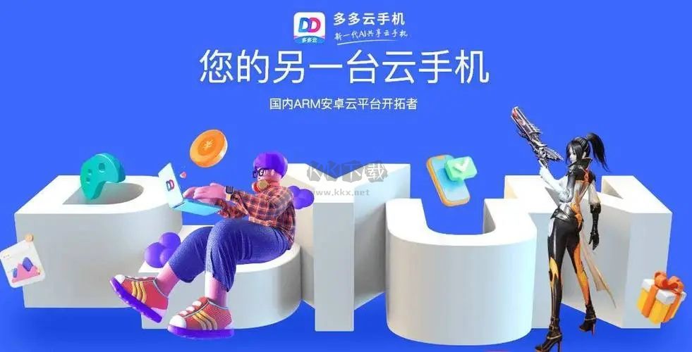 多多云手機免費版