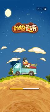 動(dòng)物夜市攤最新版