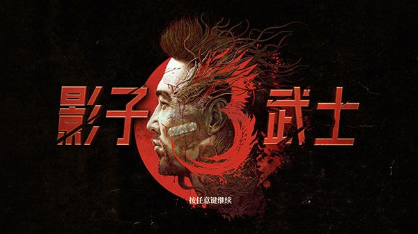 影子武士3豪華版客戶端