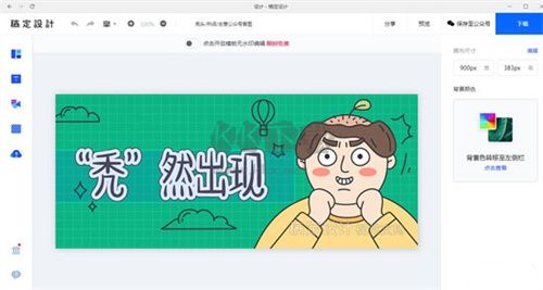 稿定設(shè)計(jì)免vip版