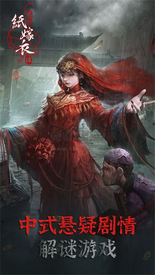 紙嫁衣4紅絲纏安卓版