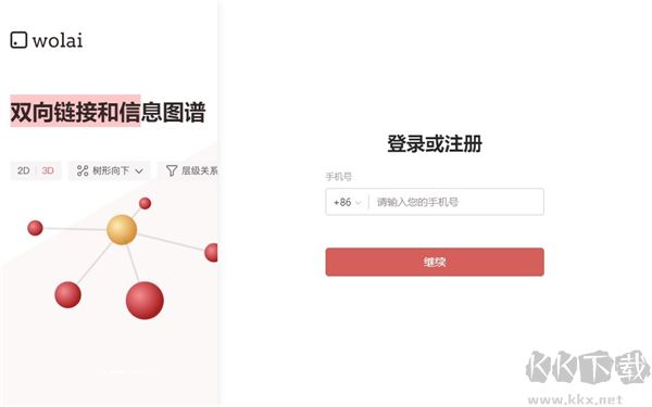 wolai筆記中文版