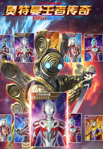 奧特曼王者傳奇最新版