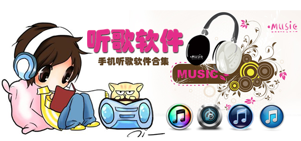 免費(fèi)聽(tīng)音樂(lè)軟件-聽(tīng)音樂(lè)軟件排行榜-2024最火聽(tīng)音樂(lè)軟件推薦