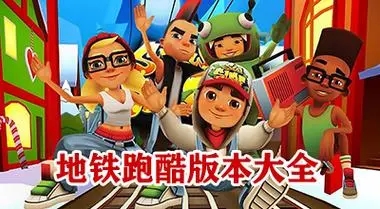 地圖跑酷下載-地鐵跑酷官方版/破解版/最新版-地鐵跑酷大全