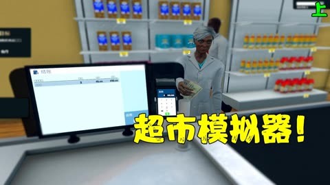 超市模擬器下載-超市模擬器無(wú)限金幣版/內(nèi)置菜單板/安卓版-超市模擬器合集