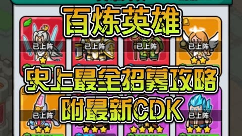 百煉英雄下載-百煉英雄破解版/最新版/安卓版/-百煉英雄游戲所有版本