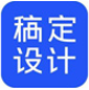 稿定設(shè)計電腦版 v1.3.10官方正式版