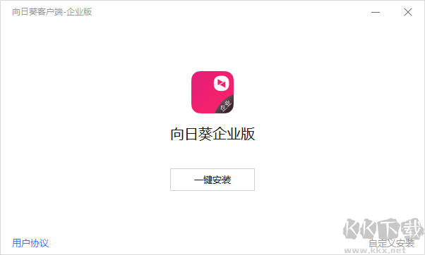 向日葵客戶端企業(yè)版