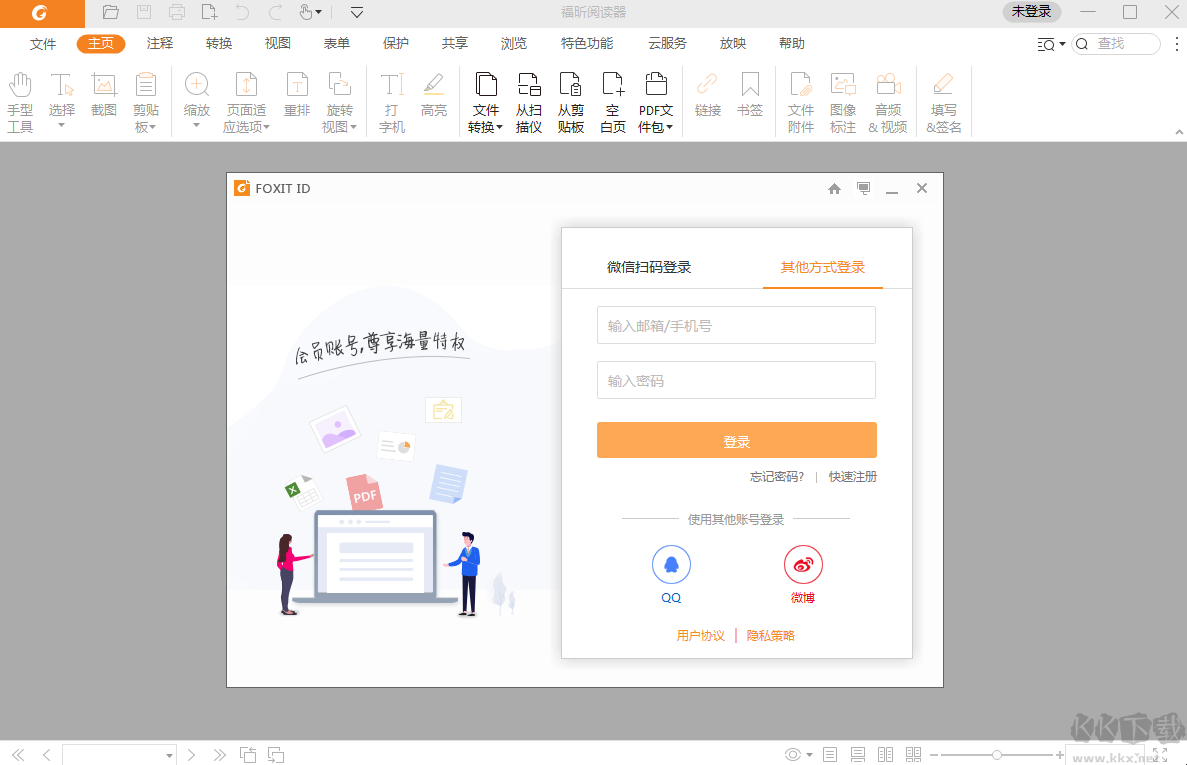 福昕PDF閱讀器(個(gè)人版)